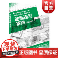 动画速写基础增补/动漫游戏学院系列丛书 高校动漫游戏专业基础教材动画速写入门插画设计制作专业师生参考书上海人民美术出版社