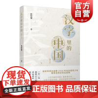 汉字里的中国(增订本)