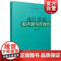流行音乐多声部写作教程