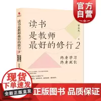 读书是教师最好的修行2:终身学习,终身成长