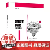 建筑学概论(增补版)沈福熙著上海人民美术出版社手绘建筑设计绘画理论教程建筑学科学生以及建筑爱好者备参考书籍