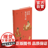 张珩怎样鉴定书画 张珩木雁斋书画鉴赏笔记古代绘画的厄运与幸运记述故宫运往台湾的一些名画两宋名画册 上海书画出版社