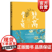 丰子恺写梵高 丰子恺梵高传记印象派艺术梵高塞尚高更原书名谷诃生活准备时代荷兰时代巴黎时代南国时代及最后 上海译文出版社