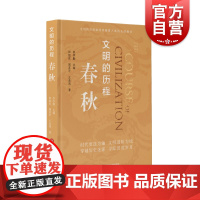 正版 文明的历程春秋 把握历史的脉搏感受中华文明的温度中国先秦史学会组织编纂清华大学李学勤教授主编 上海科学技术文献出版