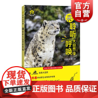来聆听大自然的呼唤 宋大昭和黄巧雯编适合热爱自然的人的科普百科科学猫盟保护中国野生猫科动物 上海科技教育出版社 世纪出版