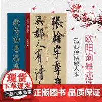 欧阳询墨迹选 孙宝文主编经典碑帖放大本彩色高清放大版全文墨迹本繁体旁注欧阳询行书毛笔书法字帖临摹上海人民美术出版社