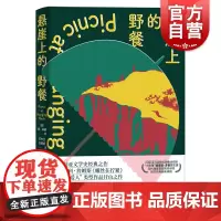 悬崖上的野餐 琼·林赛著王中兰王丽娇译上海译文出版社澳大利亚经典邪典小说哥特风电影改编女性意识2018亚马逊同名热播迷你