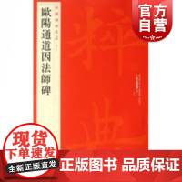 欧阳通道因法师碑 中国碑帖名品49上海书画出版社毛笔字帖书法临摹帖练习古帖