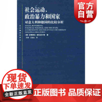 社会运动、政治暴力和国家--对意大利和德国的比较分析(东方编译所译丛)