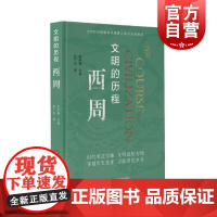 正版 文明的历程西周 把握历史的脉搏感受中华文明的温度中国先秦史学会组织编纂清华大学李学勤教授主编 上海科学技术文献出版
