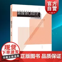 新媒体UI设计 实操赏析的新媒体UI设计入门书 UI设计步骤深入详解 知识点框架整理 中国美术院校新设计系列 上海人民