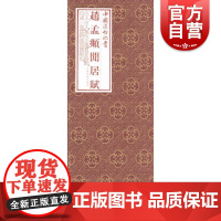 中国法帖珍赏·赵孟頫《闲居赋》