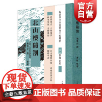 北山楼随劄 施蛰存撰著 手稿原貌 古典诗词 笔记小说 手札原稿 古典文化 诗词歌赋 古典文学手稿 上海人民出版社