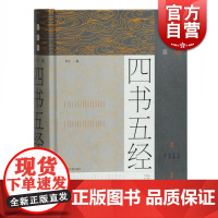 正版 中学版四书五经选读 拼音本 全文译注文白对照配以拼音 四书五经优秀入门读本 上海古籍出版社