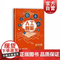 人工智能 初中版 吴强 任友群 初中小学人工智能课程学习综合素养 项目学习 人工智能开发 人工智能书籍 上海教育出版社