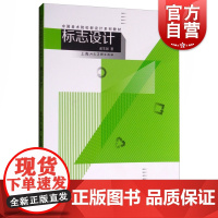 标志设计(中国美术院校新设计系列教材) 艺术设计 标志设计 设计理论 上海人民美术 世纪出版