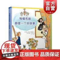 每幅名画都是一个好故事 培养审美能力激发创作灵感少年儿童出版正版一本献给孩子的艺术启蒙书