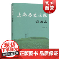 上海历史之源福泉山 历史 地方史志 旅游文化 上海古籍出版社
