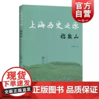 上海历史之源福泉山 历史 地方史志 旅游文化 上海古籍出版社