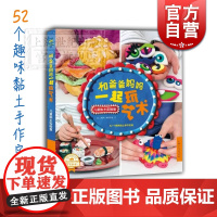 和爸爸妈妈一起玩艺术 儿童创意黏土实验室 52个趣味黏土手作实验 亲子互动读本 亲子游戏 橡皮泥 上海人民美术出版社