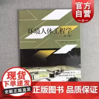 正版 环境人体工程学 新一版 吴卫光 环境艺术设计专业标准教材 建筑学环境艺术设计产品设计基础学科教材 上海人民美术出版