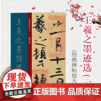 王羲之墨迹选一 经典碑帖放大本 孙宝文著 毛笔书法墨迹练字帖 简体旁注成人学生书法初学入门临摹范本 上海人民美术出版社