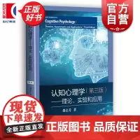 认知心理学 理论实验和应用第三版 上教心理学教材系列上海教育出版社认知心理学本科教材正版图书籍