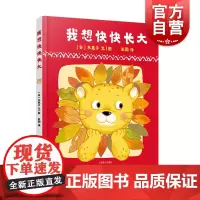 我想快快长大 儿童绘本3-6岁 儿童亲子共读图画故事书籍 交互式绘本 彭懿译 亲子读物 上海泽文出版社