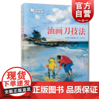 油画刀技法 油画大师自学课 西方经典美术技法译丛 油画绘画创造技法教程风景油画创意写生 入门初学者基础教程临摹教材正版书