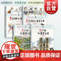 5分钟创意速写课 如何画动物 如何画风景 如何画建筑 如何画人物 时光速写 速写技巧教程 手帐涂鸦手账 手绘技巧 上海人