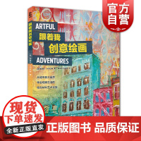 ART创意训练营 跟着我创意绘画 绘画书籍入门 绘画教程书 综合材料绘画 绘画临摹本 绘画教程 画画入门自学零基础 入门