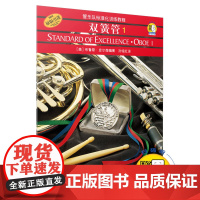 管乐队标准化训练教程双簧管1附音频 原版引进布鲁斯皮尔森编双簧管入门奏法教材音乐图书籍 上海音乐出版社