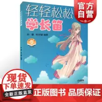 轻轻松松学长笛 扫码听音乐 朱骥 朱宇建 长笛曲集曲谱教程书籍 长笛教材 音乐教材 上海音乐出版社