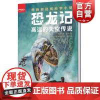 高远的天空传说 恐龙记 杨杨和赵闯科学小说 儿童文学 课外读书少年儿童出版社