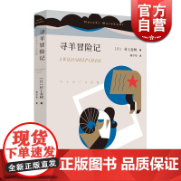 寻羊冒险记 村上春树著林少华译日本文学小说外国文学长篇小说日本战后上海译文出版社店正版图书籍