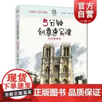 5分钟创意速写课 如何画建筑——时光速写系列丛书 丽斯·斯蒂尔 素描速写马克笔等技法 素描水彩 手帐涂鸦 上海人民美术出