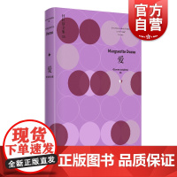 爱 杜拉斯全集5 玛格丽特杜拉斯 杜拉斯全集情人 收入/劳儿之劫/副领事/爱 欧美文学 上海译文出版社