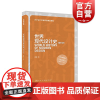 世界现代设计史增补版 艺术设计名家特色精品课程系列梁梅著艺术理论基础上海人民美术出版社