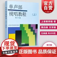 单声部视唱教程上 修订版 视唱教材 音乐理论教材 视唱练耳初学者基础入门乐理 视唱书籍 五线谱 上海音乐出版社