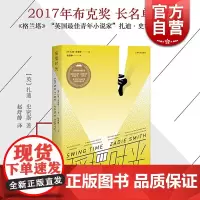 摇摆时光 英国 扎迪 史密斯 著 白牙 当代英国多元文化的代言书 柑橘奖 2017布克奖 上海译文