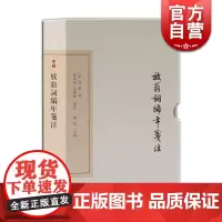 放翁词编年笺注 典藏版 中国古典文学丛书 [宋] 陸游 著,夏承燾,吴熊和 箋注,陶然 訂補 上海古籍出版社 世纪出版