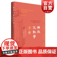 佛教文献学十讲-佛教研究的文献学途径