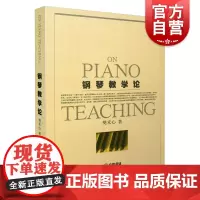 钢琴教学论 钢琴演奏教学方法 钢琴理论基础教程 钢琴演奏教师参考资料 正版图书籍 上海音乐出版社