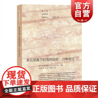 多元视角下的写作研究 20年变迁多元视角下的写作研究 写作领域研究 教学参考书 刘正伟编 上海教育出版社