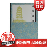 萧统评传 陈延嘉 齐梁文化研究丛书 家族文化传统研究 上海古籍出版社