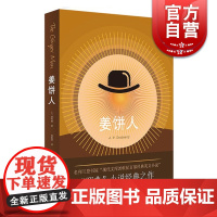 姜饼人 兰登书屋 现代文库20世纪百部经典英文小说 邪典 小说经典之作 J·P·唐利维 上海译文出版社