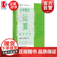 跨越断层走出误区小学数学运算教学研究 张晓芸曹培英上海教育出版社小学数学教育教学法教师备课老师课程设计参考正版工具书