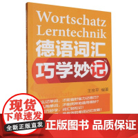 德语词汇巧学妙记(2024新)