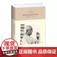 最初和最终的自由(精) (印)克里希那穆提 九州