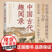 中国古代趣闻录(趣味历史小说)